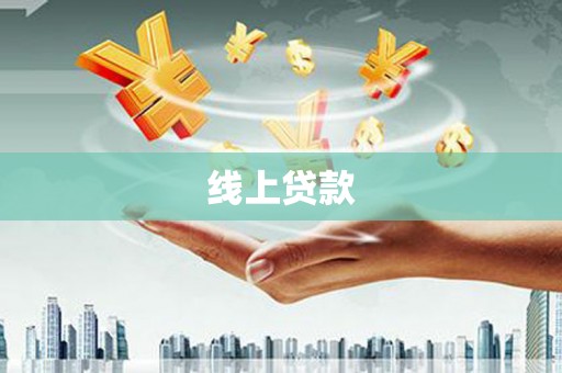 汉源线上贷款