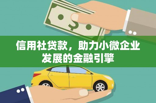汉源信用社贷款，助力小微企业发展的金融引擎