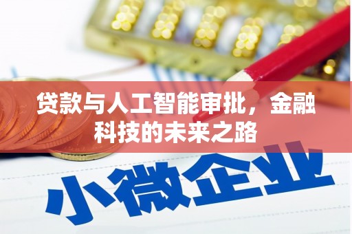 汉源贷款与人工智能审批，金融科技的未来之路