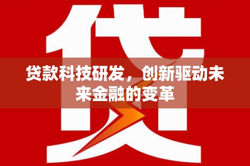 汉源贷款科技研发，创新驱动未来金融的变革