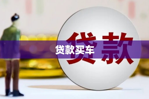 汉源贷款买车