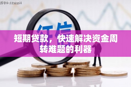 汉源短期贷款，快速解决资金周转难题的利器