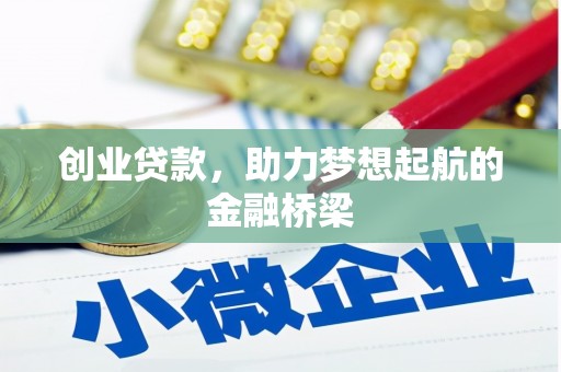 汉源创业贷款，助力梦想起航的金融桥梁