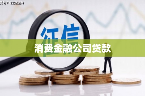 汉源消费金融公司贷款