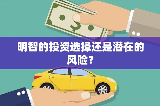 汉源明智的投资选择还是潜在的风险？