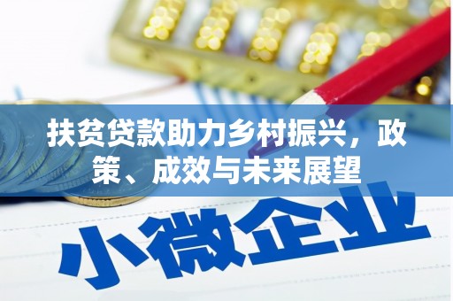 汉源扶贫贷款助力乡村振兴，政策、成效与未来展望