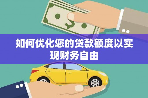 汉源如何优化您的贷款额度以实现财务自由