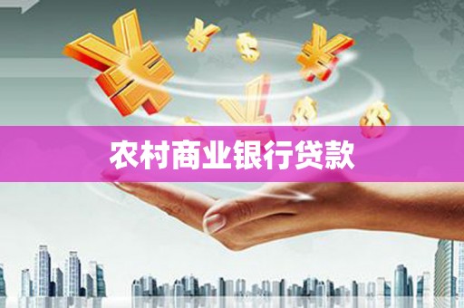 汉源农村商业银行贷款