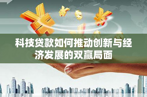 汉源科技贷款如何推动创新与经济发展的双赢局面