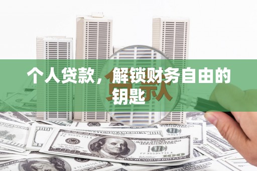 汉源个人贷款，解锁财务自由的钥匙