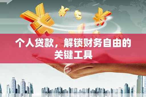 汉源个人贷款，解锁财务自由的关键工具