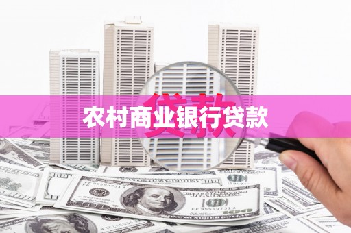 汉源农村商业银行贷款