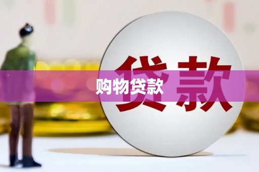 汉源购物贷款
