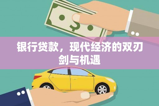 汉源银行贷款，现代经济的双刃剑与机遇