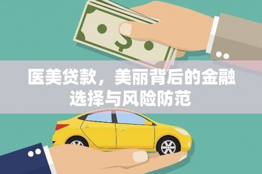 汉源医美贷款，美丽背后的金融选择与风险防范