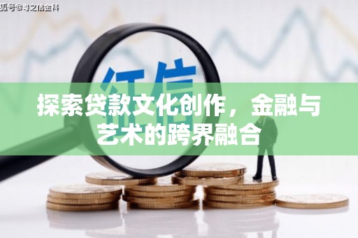 汉源探索贷款文化创作，金融与艺术的跨界融合