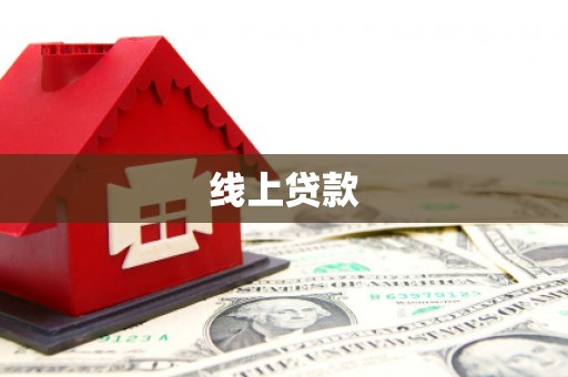 汉源线上贷款