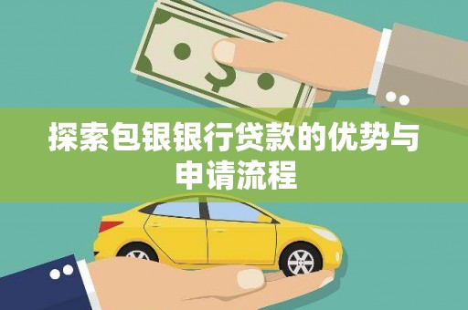 汉源探索包银银行贷款的优势与申请流程
