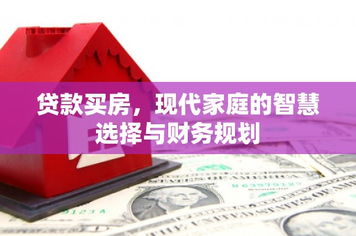 汉源贷款买房，现代家庭的智慧选择与财务规划