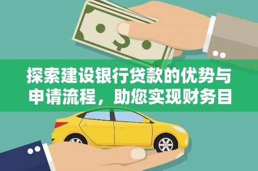 汉源探索建设银行贷款的优势与申请流程，助您实现财务目标