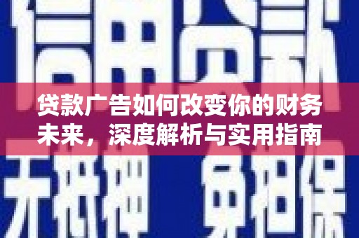 汉源贷款广告如何改变你的财务未来，深度解析与实用指南