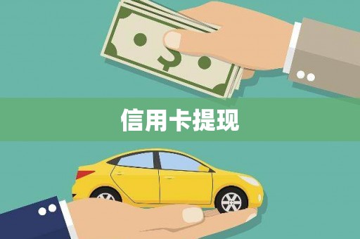 汉源信用卡提现