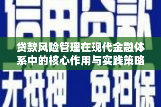 汉源贷款风险管理在现代金融体系中的核心作用与实践策略