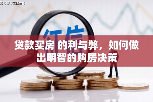 汉源贷款买房 的利与弊，如何做出明智的购房决策