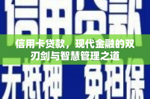 汉源信用卡贷款，现代金融的双刃剑与智慧管理之道