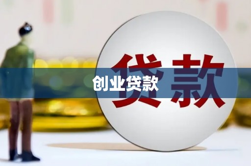 汉源创业贷款