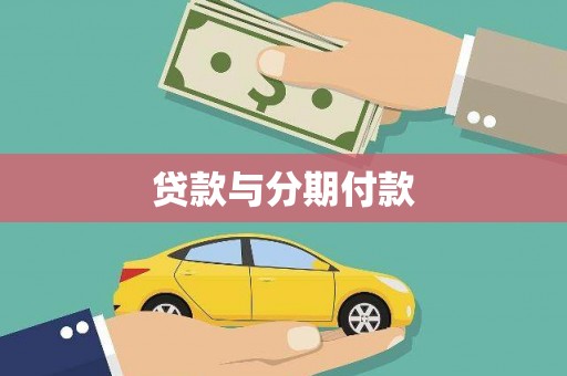 汉源贷款与分期付款