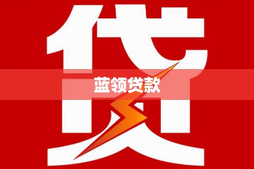 汉源蓝领贷款