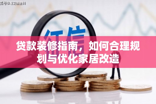 汉源贷款装修指南，如何合理规划与优化家居改造