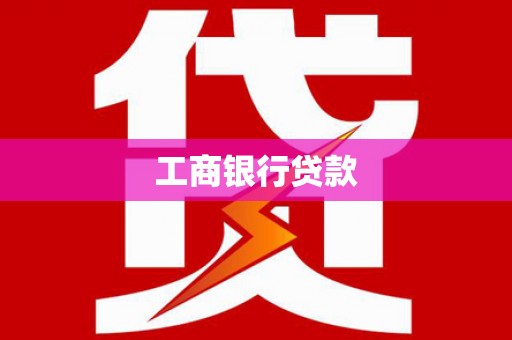 汉源工商银行贷款