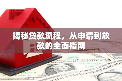 汉源揭秘贷款流程，从申请到放款的全面指南