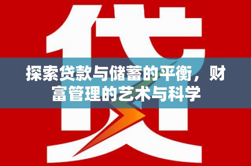 汉源探索贷款与储蓄的平衡，财富管理的艺术与科学