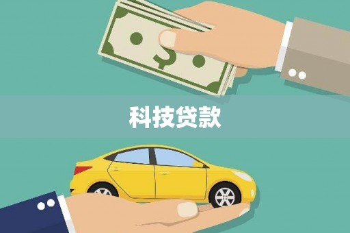 汉源科技贷款