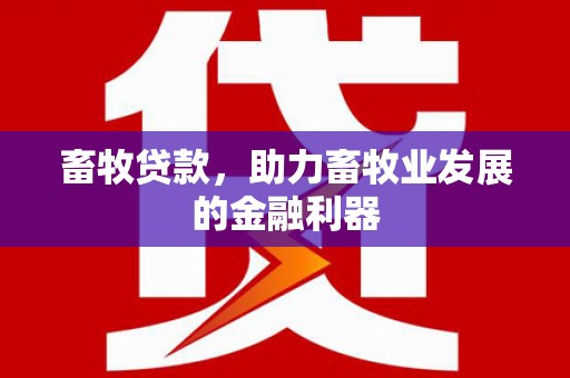 汉源畜牧贷款，助力畜牧业发展的金融利器