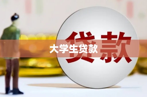 汉源大学生贷款