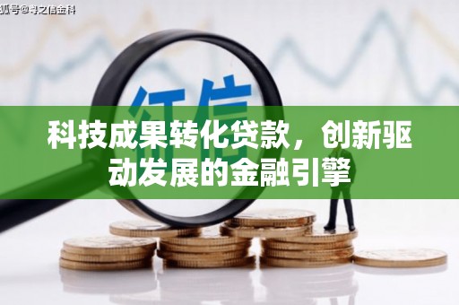 汉源科技成果转化贷款，创新驱动发展的金融引擎