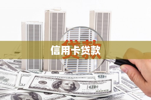 汉源信用卡贷款
