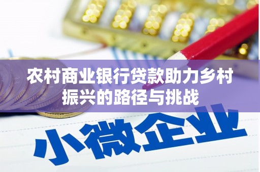 汉源农村商业银行贷款助力乡村振兴的路径与挑战