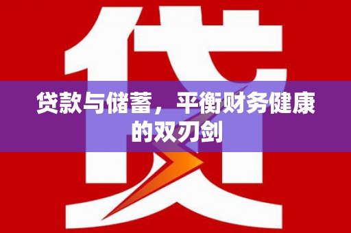 汉源贷款与储蓄，平衡财务健康的双刃剑