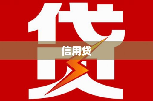汉源信用贷