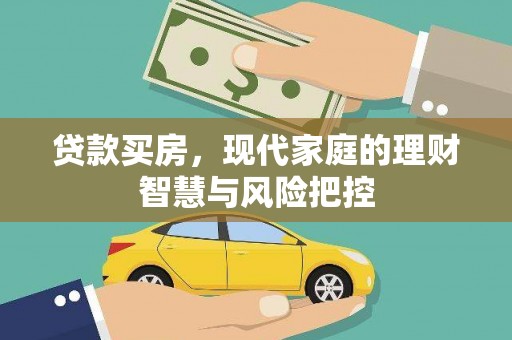 汉源贷款买房，现代家庭的理财智慧与风险把控
