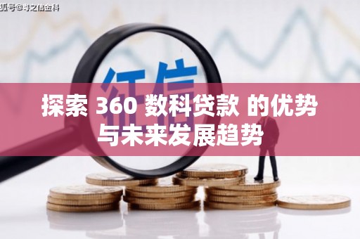 汉源探索 360 数科贷款 的优势与未来发展趋势