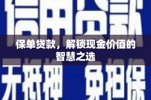 汉源保单贷款，解锁现金价值的智慧之选
