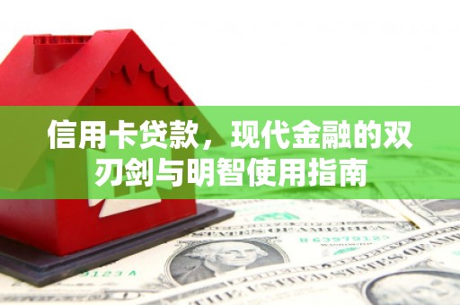 汉源信用卡贷款，现代金融的双刃剑与明智使用指南