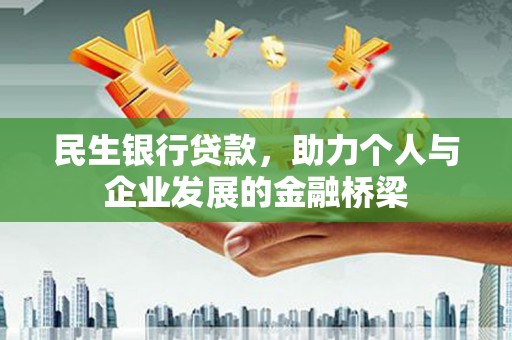 汉源民生银行贷款，助力个人与企业发展的金融桥梁