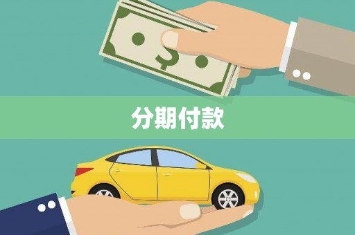汉源分期付款